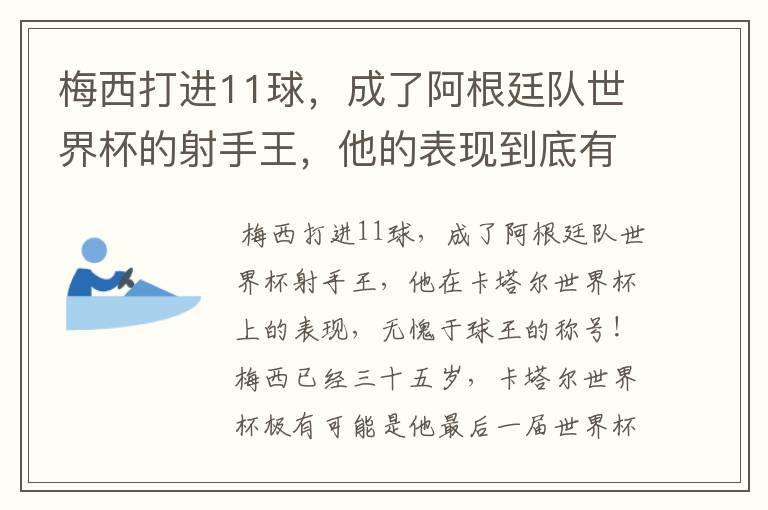 梅西打进11球,成了阿根廷队世界杯的射手王,他的表现到底有多好?