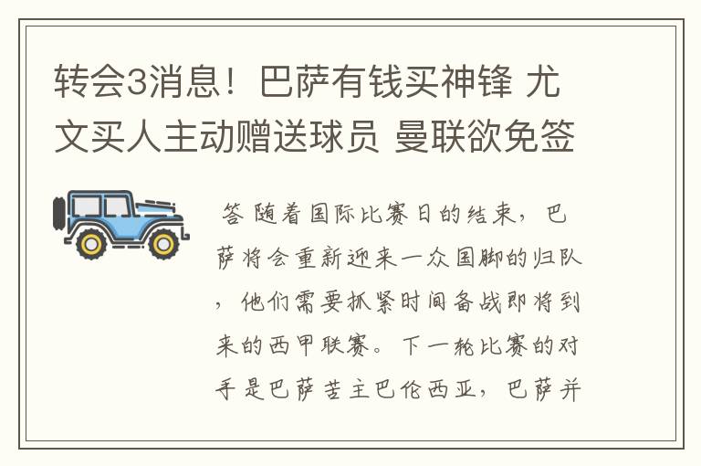 转会3消息!巴萨有钱买神锋 尤文买人主动赠送球员 曼联欲免签一人