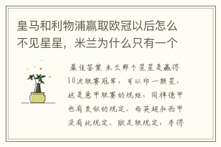 皇马和利物浦赢取欧冠以后怎么不见星星,米兰为什么只有一个星星#24
