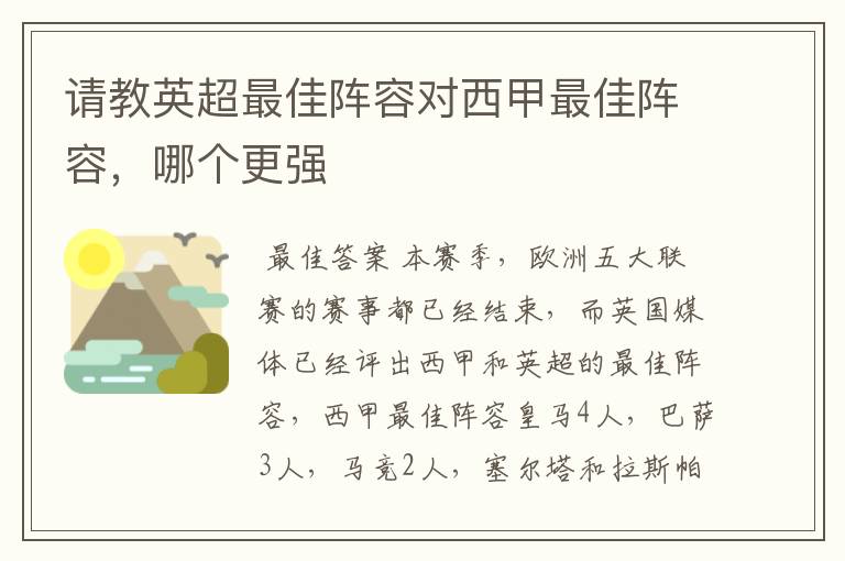 请教英超最佳阵容对西甲最佳阵容,哪个更强