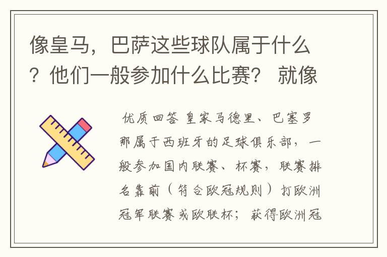像皇马,巴萨这些球队属于什么?他们一般参加什么比赛? 就像世界杯那些属于国家队一样