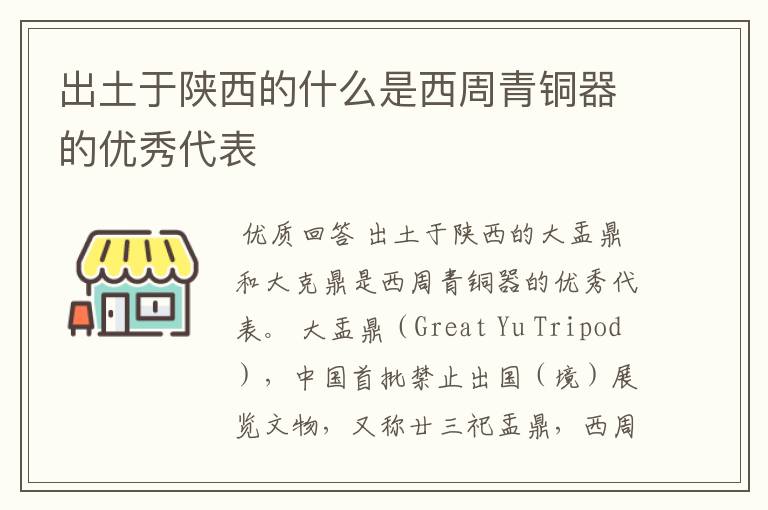 出土于陕西的什么是西周青铜器的优秀代表
