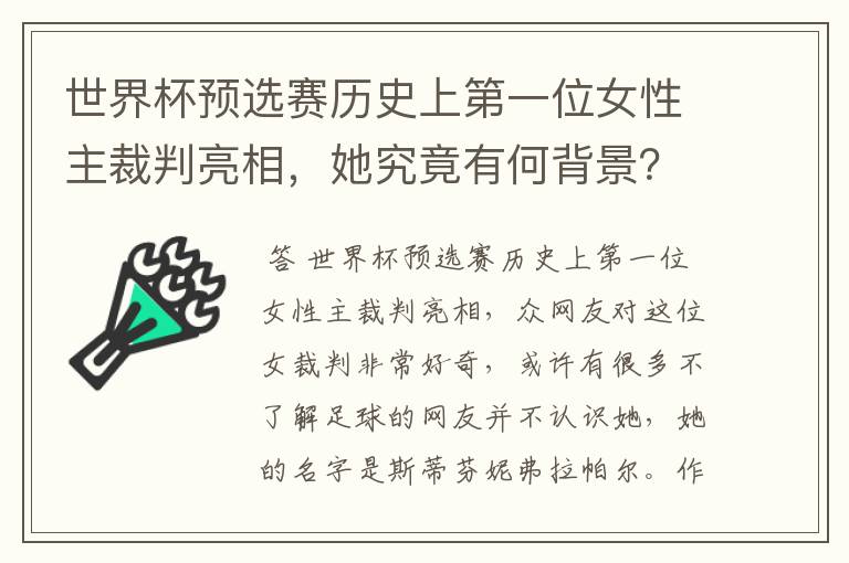 世界杯预选赛历史上第一位女性主裁判亮相,她究竟有何背景?
