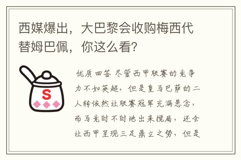 西媒爆出,大巴黎会收购梅西代替姆巴佩,你这么看?
