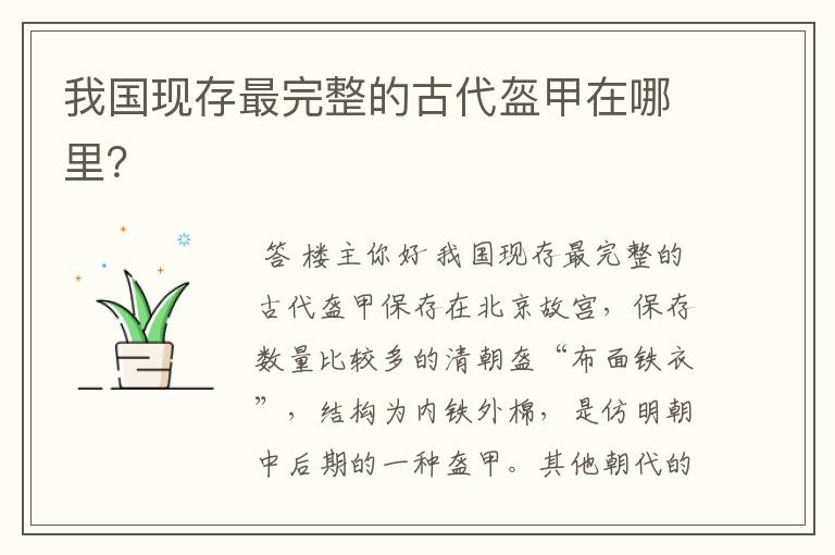 我国现存最完整的古代盔甲在哪里?