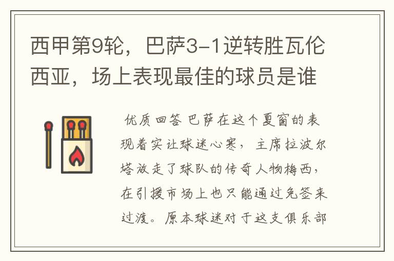 西甲第9轮,巴萨3-1逆转胜瓦伦西亚,场上表现最佳的球员是谁?
