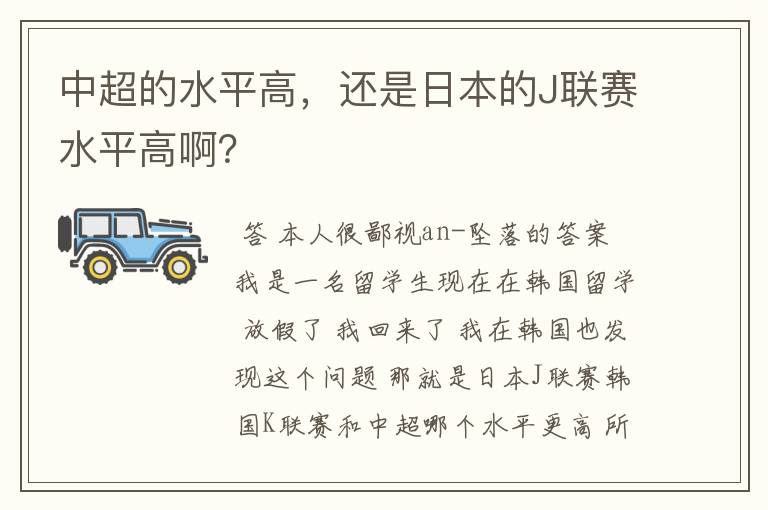 中超的水平高,还是日本的J联赛水平高啊?