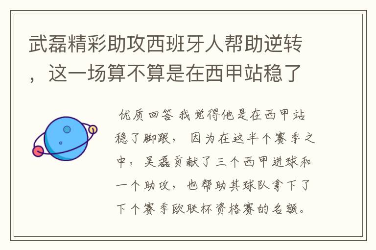武磊精彩助攻西班牙人帮助逆转,这一场算不算是在西甲站稳了脚跟?