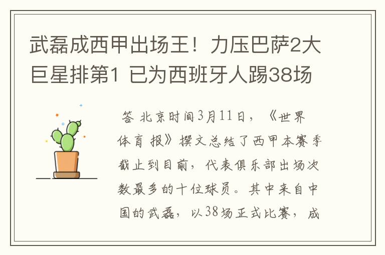 武磊成西甲出场王!力压巴萨2大巨星排第1 已为西班牙人踢38场