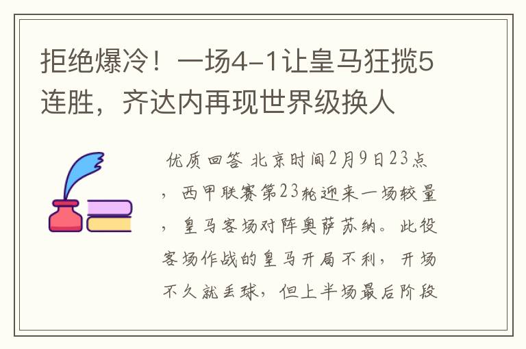拒绝爆冷!一场4-1让皇马狂揽5连胜,齐达内再现世界级换人