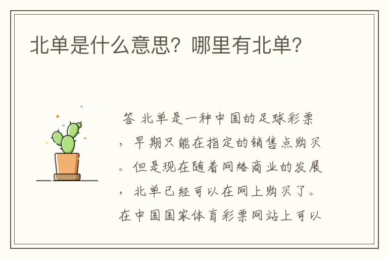 北单是什么意思?哪里有北单?