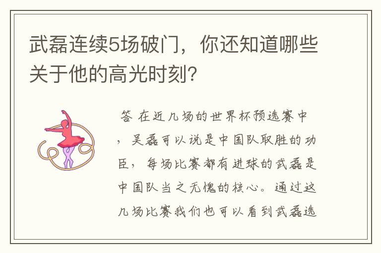 武磊连续5场破门,你还知道哪些关于他的高光时刻?