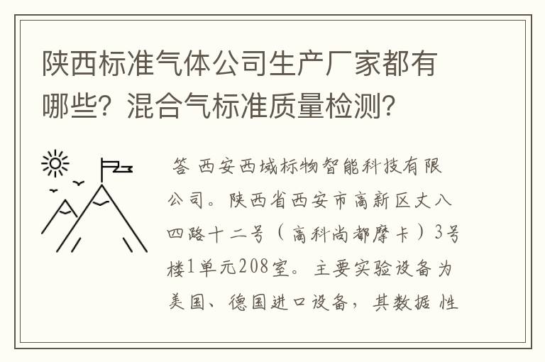 陕西标准气体公司生产厂家都有哪些?混合气标准质量检测?