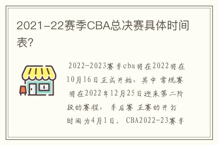 2021-22赛季CBA总决赛具体时间表?