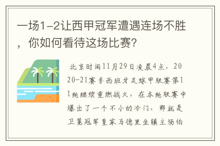 一场1-2让西甲冠军遭遇连场不胜,你如何看待这场比赛?