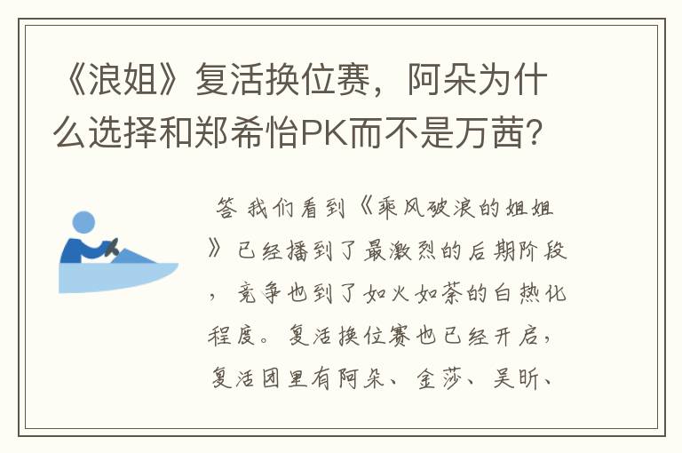 《浪姐》复活换位赛,阿朵为什么选择和郑希怡PK而不是万茜?