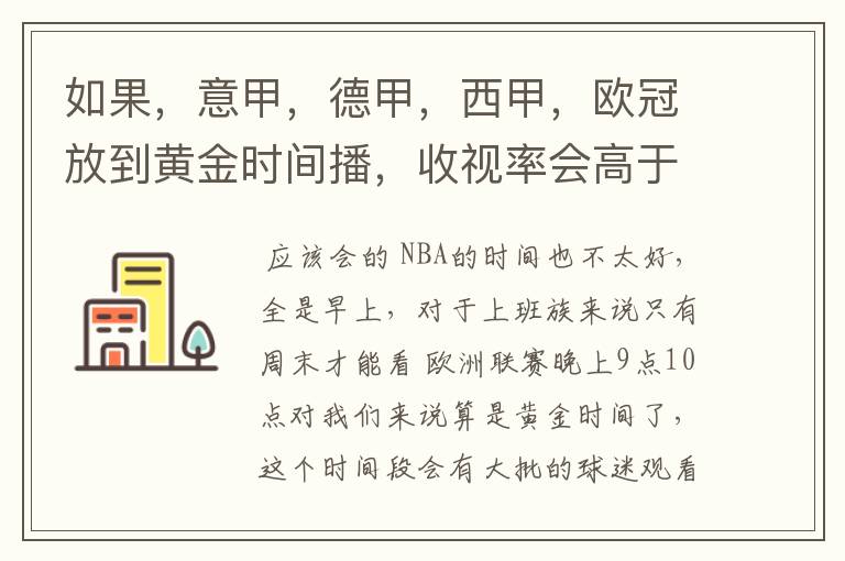 如果,意甲,德甲,西甲,欧冠放到黄金时间播,收视率会高于NBA吗