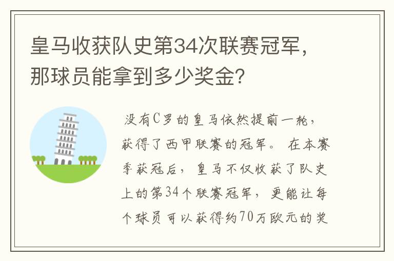 皇马收获队史第34次联赛冠军,那球员能拿到多少奖金?