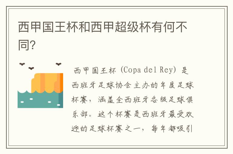 西甲国王杯和西甲超级杯有何不同?