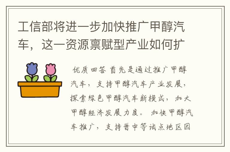 工信部将进一步加快推广甲醇汽车,这一资源禀赋型产业如何扩大推广规模?