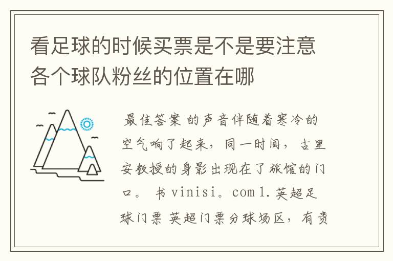 看足球的时候买票是不是要注意各个球队粉丝的位置在哪