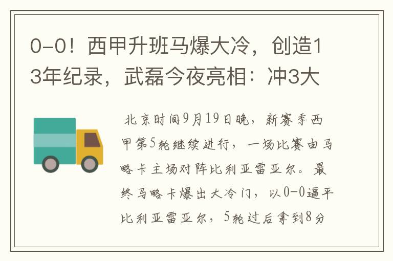 0-0!西甲升班马爆大冷,创造13年纪录,武磊今夜亮相:冲3大纪录