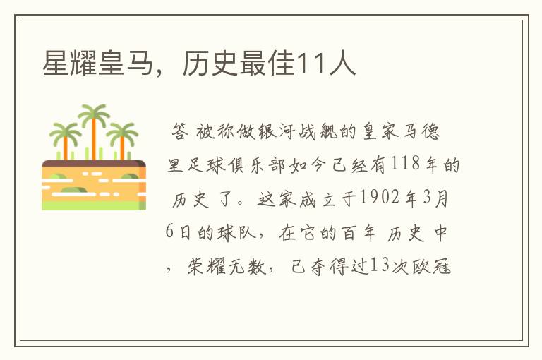 星耀皇马,历史最佳11人