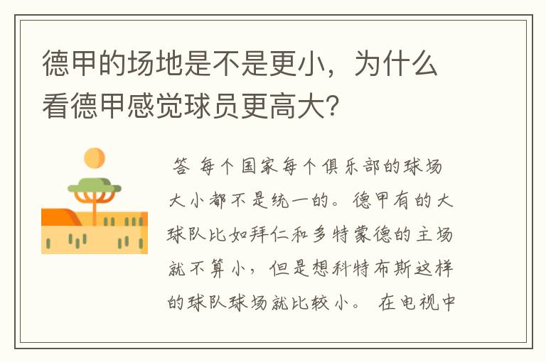 德甲的场地是不是更小,为什么看德甲感觉球员更高大?