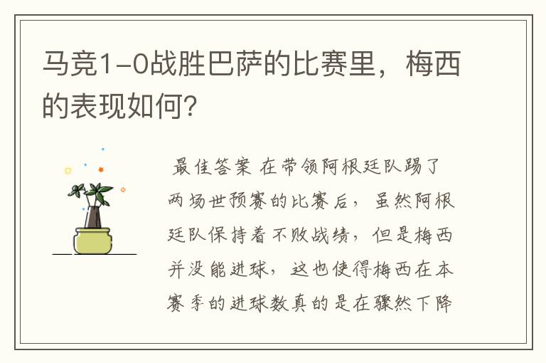 马竞1-0战胜巴萨的比赛里,梅西的表现如何?