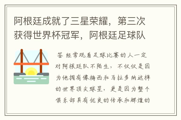 阿根廷成就了三星荣耀,第三次获得世界杯冠军,阿根廷足球队到底有多强?