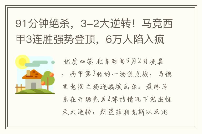 91分钟绝杀,3-2大逆转!马竞西甲3连胜强势登顶,6万人陷入疯狂