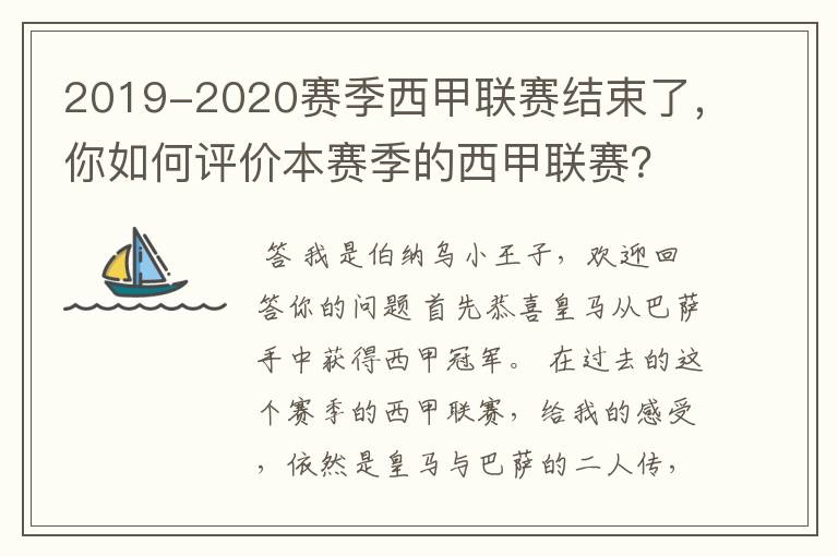 2019-2020赛季西甲联赛结束了,你如何评价本赛季的西甲联赛?