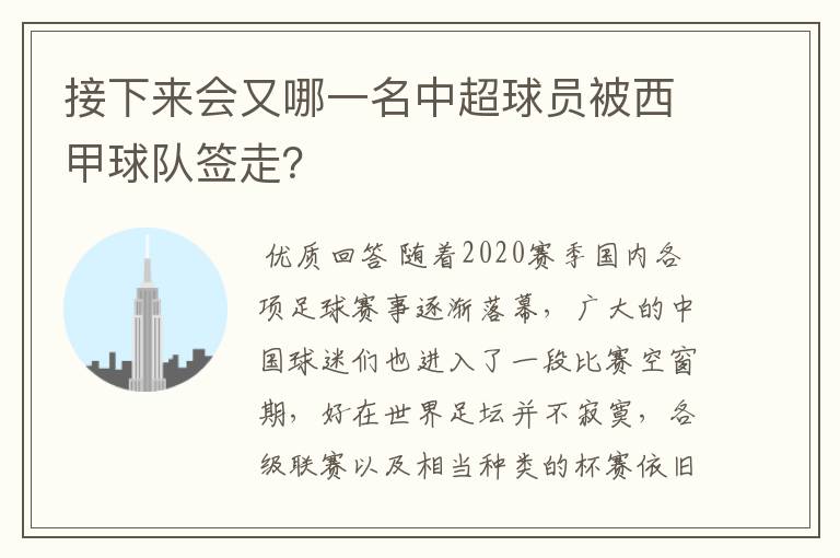 接下来会又哪一名中超球员被西甲球队签走?