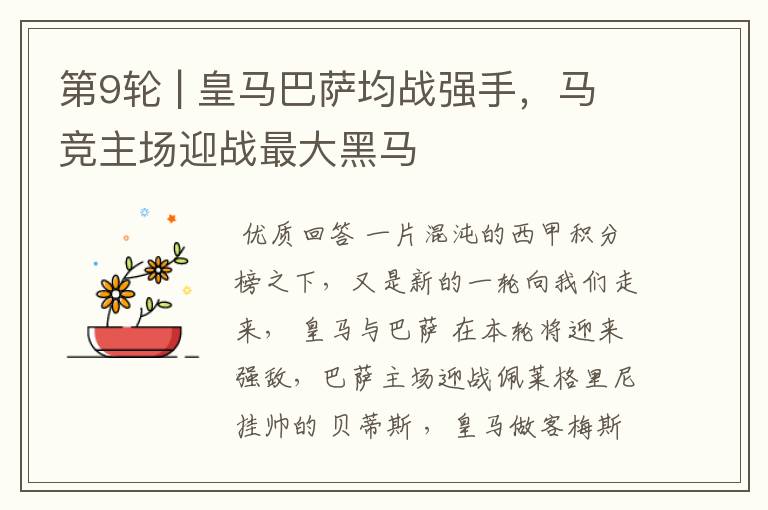 第9轮 | 皇马巴萨均战强手,马竞主场迎战最大黑马