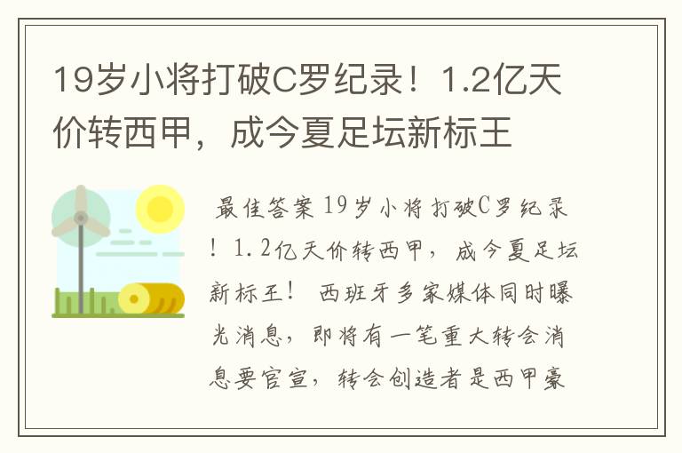 19岁小将打破C罗纪录!1.2亿天价转西甲,成今夏足坛新标王
