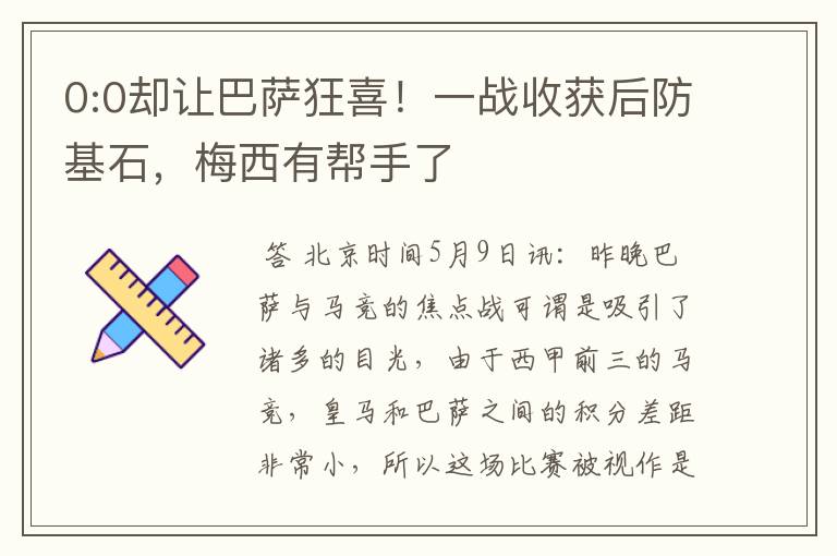 0:0却让巴萨狂喜!一战收获后防基石,梅西有帮手了