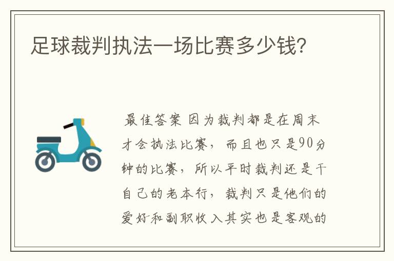 足球裁判执法一场比赛多少钱?