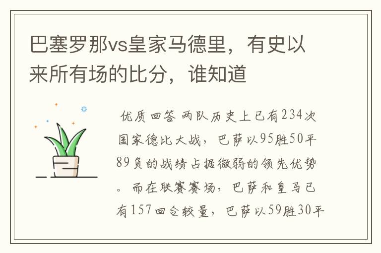 巴塞罗那vs皇家马德里,有史以来所有场的比分,谁知道