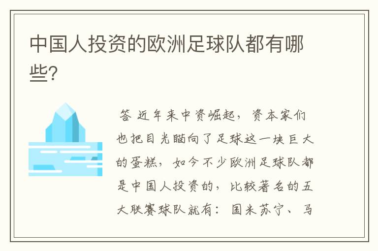 中国人投资的欧洲足球队都有哪些?