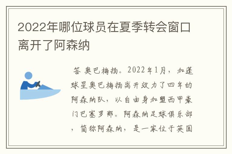 2022年哪位球员在夏季转会窗口离开了阿森纳
