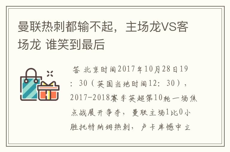 曼联热刺都输不起,主场龙VS客场龙 谁笑到最后