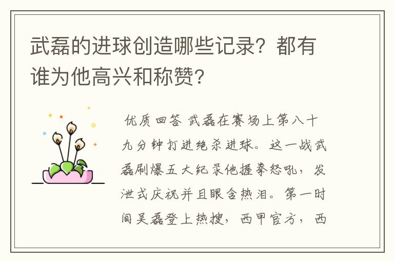 武磊的进球创造哪些记录?都有谁为他高兴和称赞?