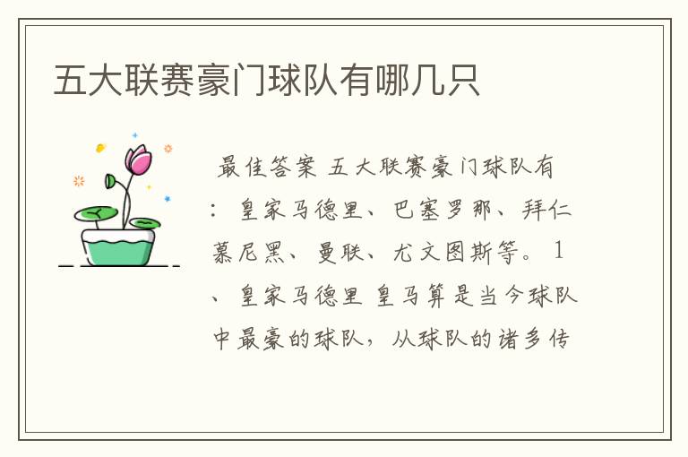 五大联赛豪门球队有哪几只