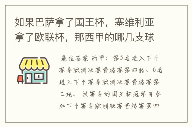 如果巴萨拿了国王杯,塞维利亚拿了欧联杯,那西甲的哪几支球队有欧联杯资格?