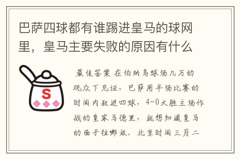巴萨四球都有谁踢进皇马的球网里,皇马主要失败的原因有什么?