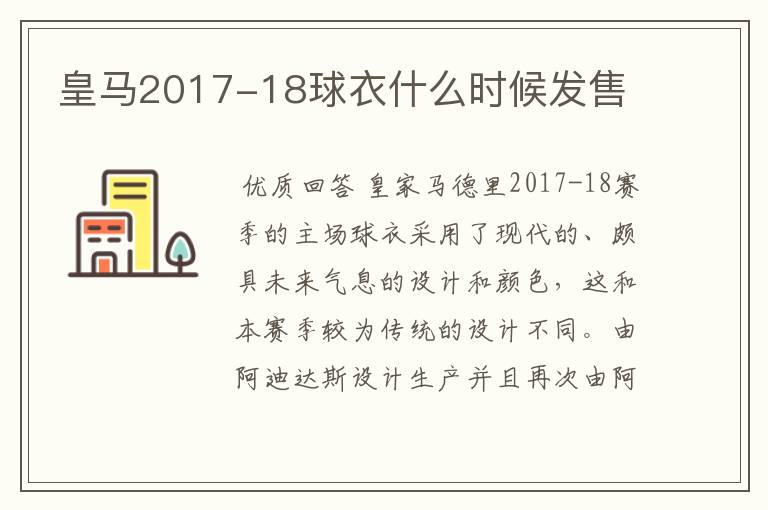 皇马2017-18球衣什么时候发售
