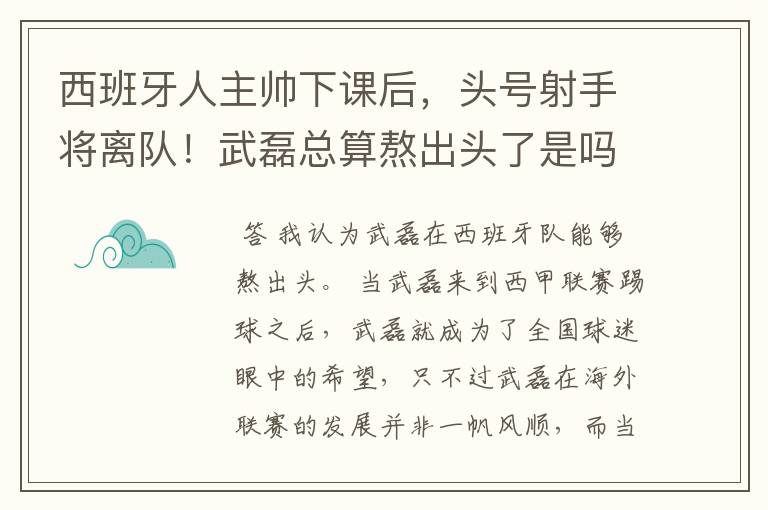 西班牙人主帅下课后,头号射手将离队!武磊总算熬出头了是吗?