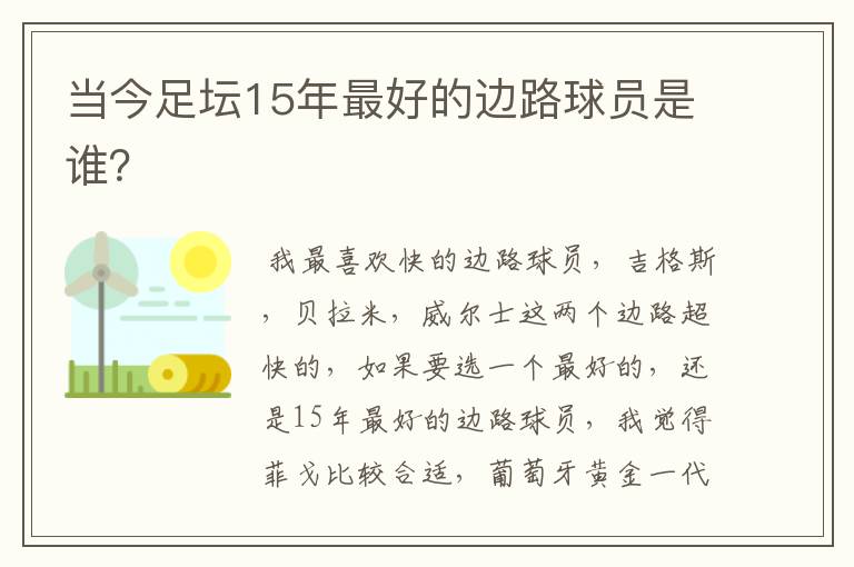 当今足坛15年最好的边路球员是谁?