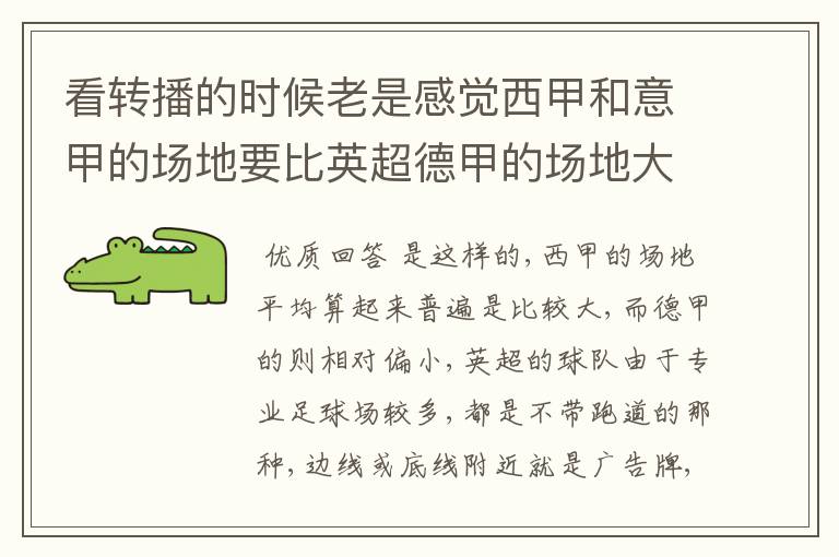 看转播的时候老是感觉西甲和意甲的场地要比英超德甲的场地大很多,