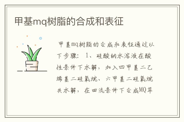 甲基mq树脂的合成和表征